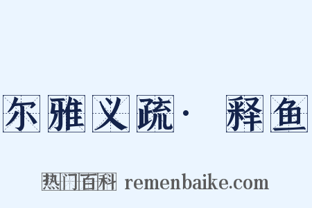 尔雅义疏·释鱼是什么意思的图片